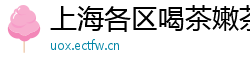 上海各区喝茶嫩茶体验